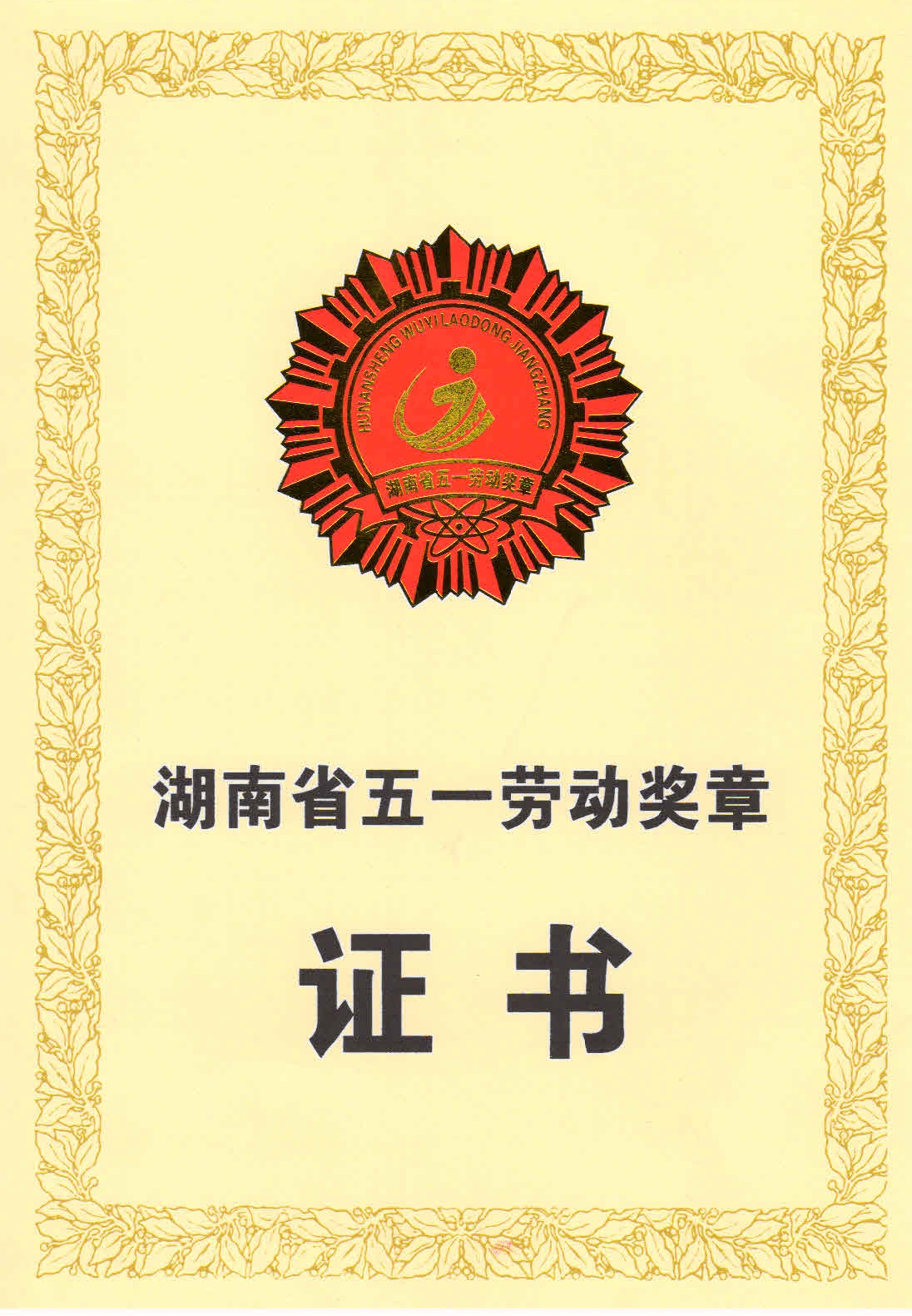 五一勞動(dòng)獎(jiǎng)?wù)伦C書1_WPS圖片.jpg