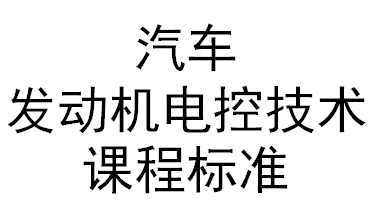 汽車發(fā)動(dòng)機(jī)電控技術(shù)課程標(biāo)準(zhǔn)