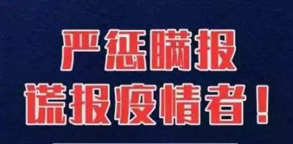 各地要實(shí)事求是公開透明發(fā)布疫情信息，不得瞞報(bào)漏報(bào)