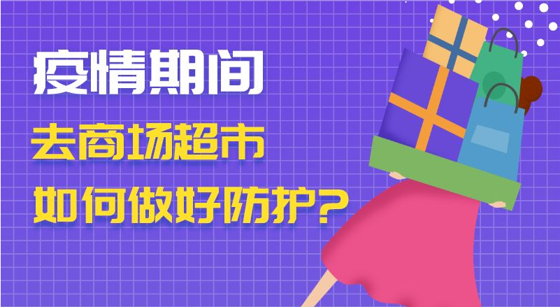 疫情期間去商場超市　如何做好防護？