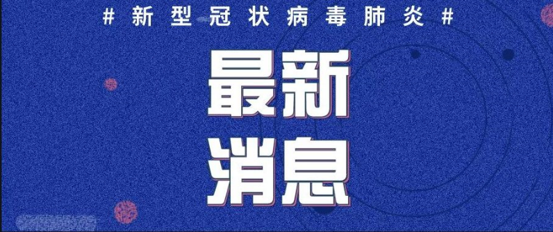 湖南省新冠肺炎疫情防控突發(fā)公共衛(wèi)生事件應急響應級別由二級調整為三級