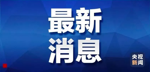 國務院發(fā)布公告：4月4日舉行全國性哀悼活動