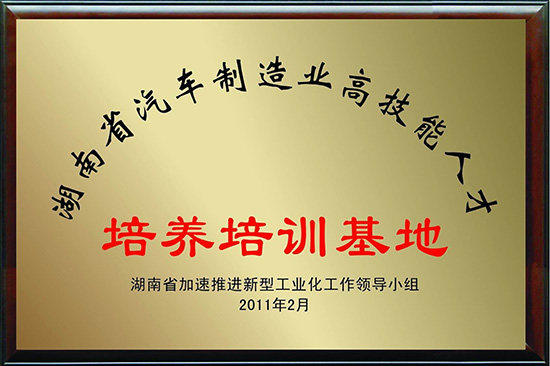 湖南省汽車制造業(yè)高技能人才培養(yǎng)培訓基地