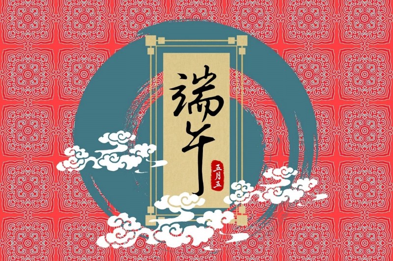 端午節(jié)由來