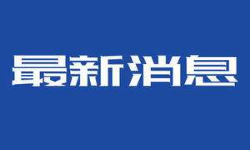 中央軍委主席習(xí)近平簽署通令給3個(gè)單位、5名個(gè)人記功