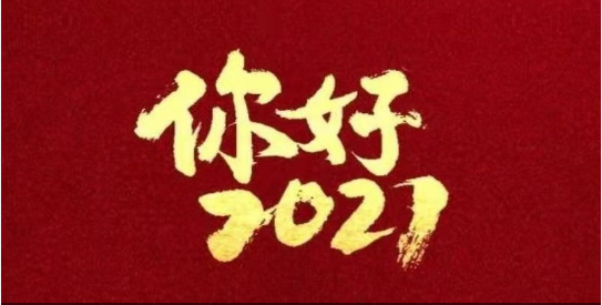 2021，我們都要好好的！