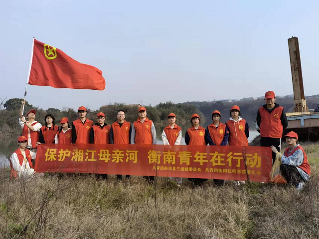 保護(hù)湘江母親河，衡陽技師學(xué)院“衡陽群眾”青年志愿者在行動