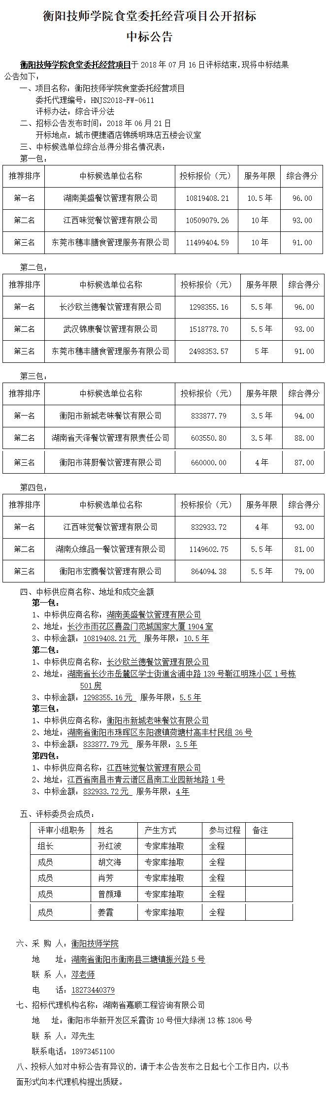 公開招標(biāo)中標(biāo)公告