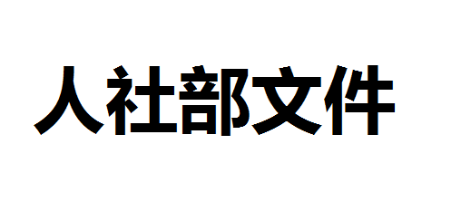 關(guān)于印發(fā)《職業(yè)技能等級(jí)證書編碼規(guī)則（試行）》和《職業(yè)技能等級(jí)證書參考樣式》的通知