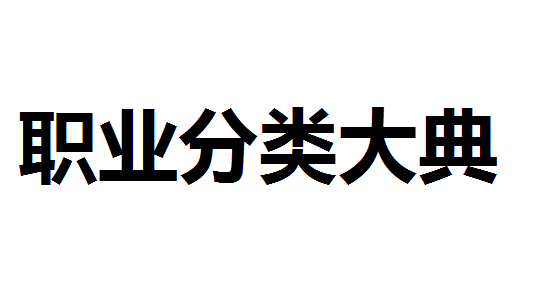 2015版職業(yè)分類(lèi)大典