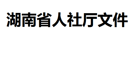 開展專項(xiàng)職業(yè)能力考核評(píng)價(jià)工作的通知湘人社函〔2020〕80號(hào)