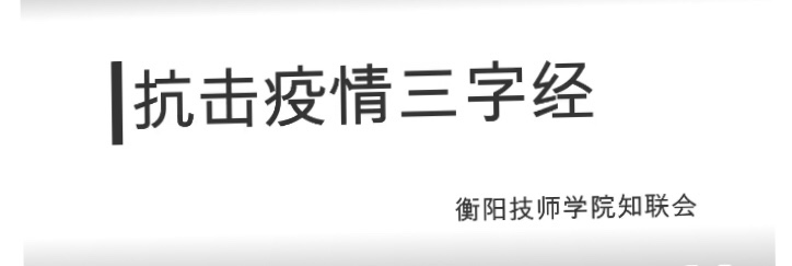 衡陽技師學(xué)院知聯(lián)會(huì)：抗疫“三字經(jīng)”