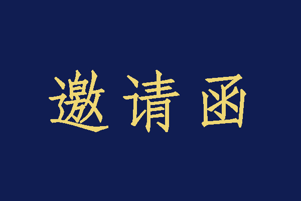 衡陽技師學(xué)院2023年校園招聘大會(huì)暨第五屆技能文化節(jié)啟動(dòng)儀式邀請函