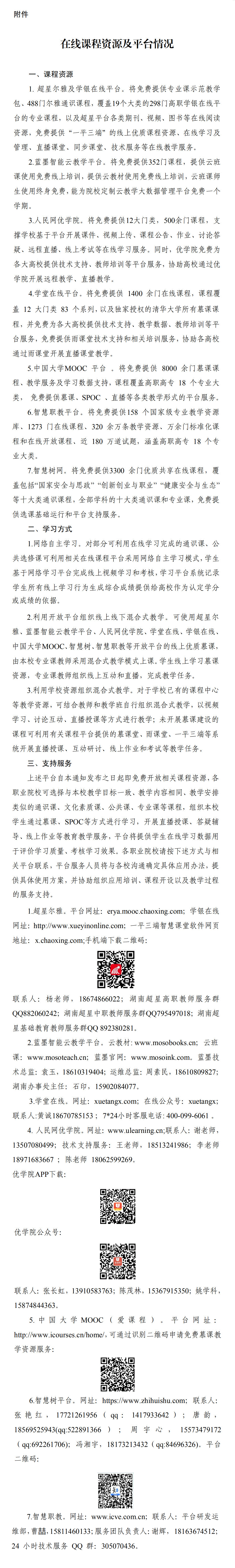 湘教通〔2020〕18號　關(guān)于做好新型冠狀病毒感染的肺炎疫情防控期間職業(yè)院校教學(xué)工作的通知02.gif