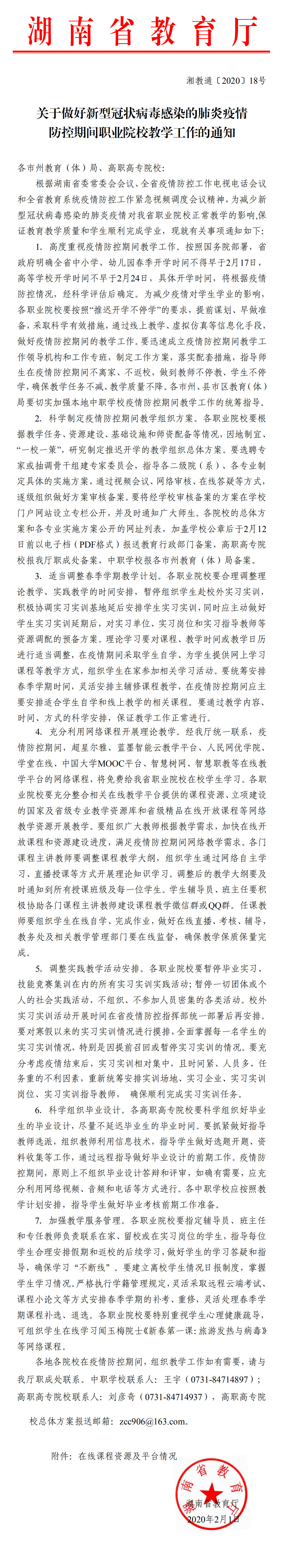 湘教通〔2020〕18號　關(guān)于做好新型冠狀病毒感染的肺炎疫情防控期間職業(yè)院校教學(xué)工作的通知01.gif