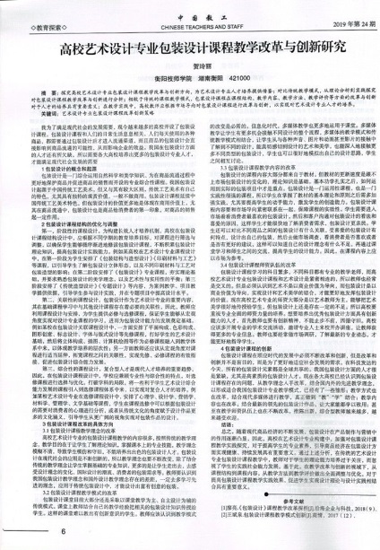 《高校藝術(shù)設(shè)計(jì)專業(yè)包裝設(shè)計(jì)課程教學(xué)改革與創(chuàng)新研究》-正文.jpg